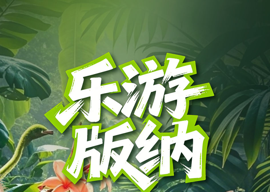 乐游版纳新版2026_01.jpg